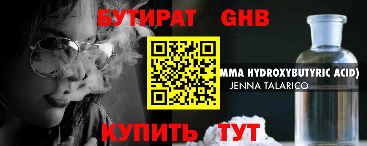 Наро-Фоминск  БУТИРАТ  Вход с VPN  Бутират бутандиол 