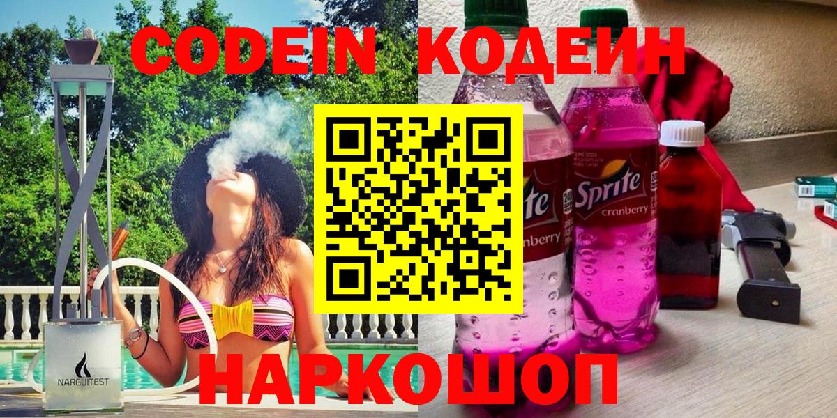 купить наркоту  Кодеиновый сироп Lean Purple Drank  Наро-Фоминск  Вход с VPN  Кодеиновый сироп Lean напиток Lean (лин) 